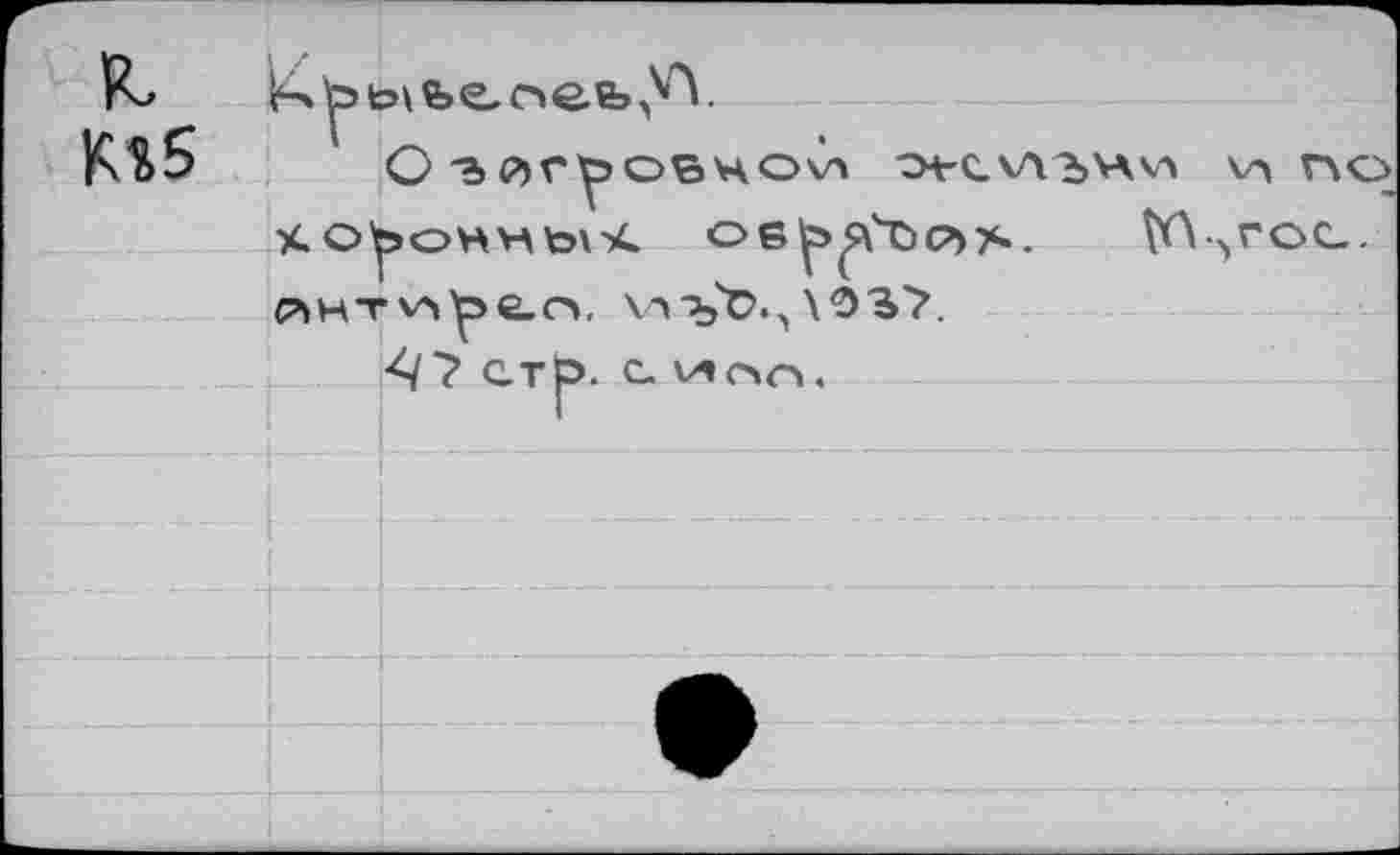 ﻿IL	—	 is p te, пеь . ->t-C.\AbVAv\ V» no KOy>OHVAtoV< Об^СЪР».	№ЛГОС_. piHTVi’pe.cY \л’ъ'С’‘>\0%?. 4/7 с.тЬ. c. v4r\/->.	
		1
		
		
		
		e
		
- 			